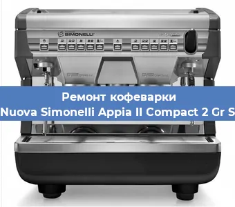 Ремонт заварочного блока на кофемашине Nuova Simonelli Appia II Compact 2 Gr S в Екатеринбурге